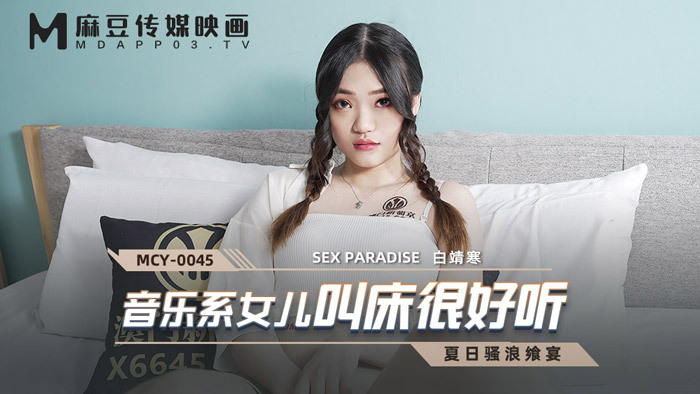 MCY0045 音樂系女兒叫床很好聽