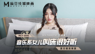 MCY0045 音樂系女兒叫床很好聽