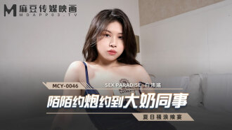 MCY0046 陌陌約炮約到大奶同事