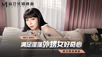MCY0047 滿足淫蕩外甥女好奇心