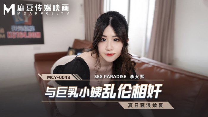 MCY0048 與巨乳小姨亂倫相奸