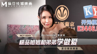 MCY0049 極品姐姐和弟弟學做愛