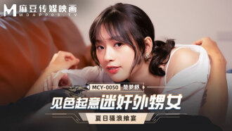 MCY0050 見色起意迷奸外甥女