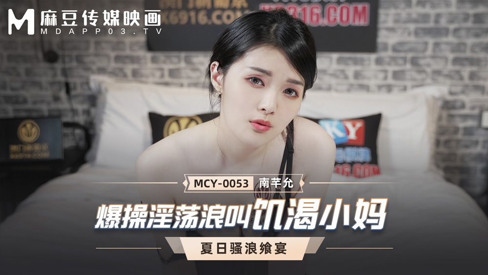 MCY0053 爆操淫蕩浪叫饑渴小媽