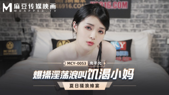 MCY0053 爆操淫蕩浪叫饑渴小媽