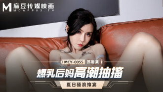 MCY0055 爆乳後媽高潮抽搐