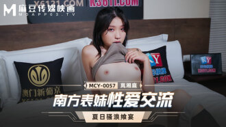 MCY0057 南方表妹性愛交流