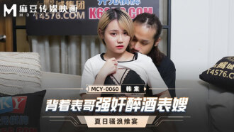 MCY0060 背着表哥強姦醉酒表嫂