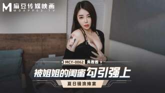 MCY0062 被姐姐的閨蜜勾引強上
