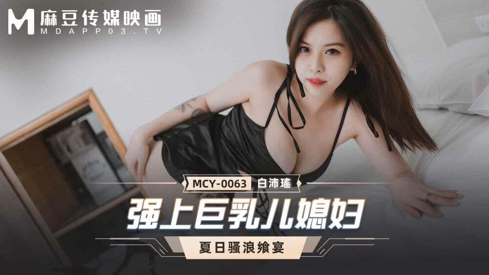 MCY0063 強上巨乳兒媳婦