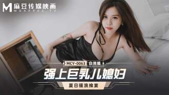 MCY0063 強上巨乳兒媳婦