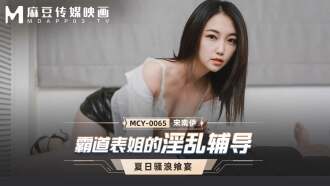 MCY0065 霸道表姐的淫亂輔導