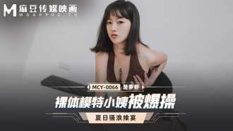 MCY0066 裸體模特小姨被爆操