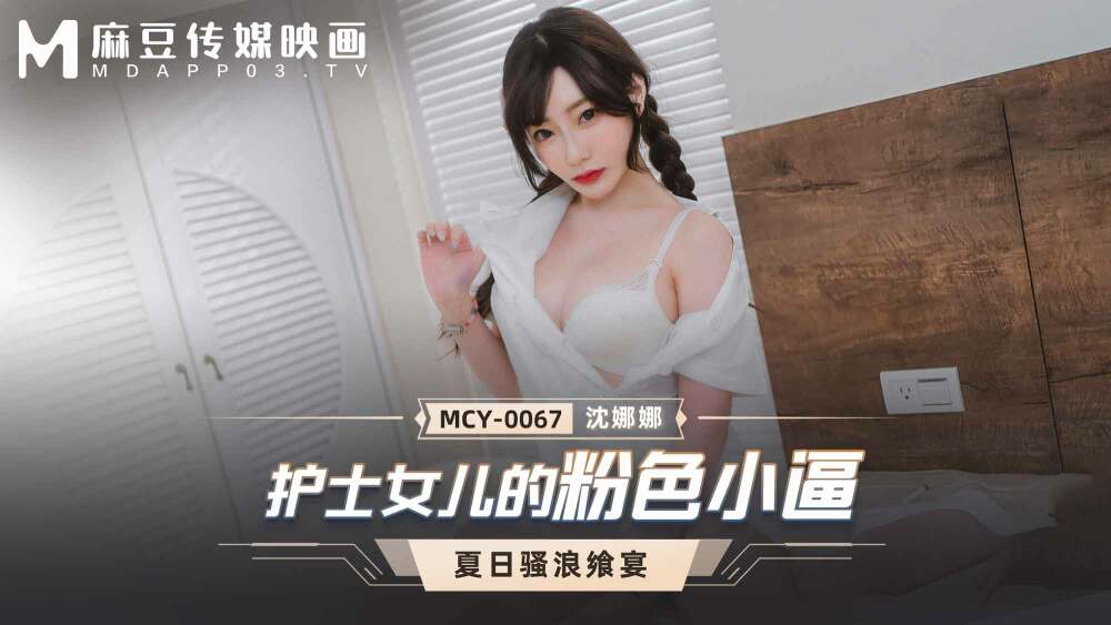 MCY0067 護士女兒的粉色小逼