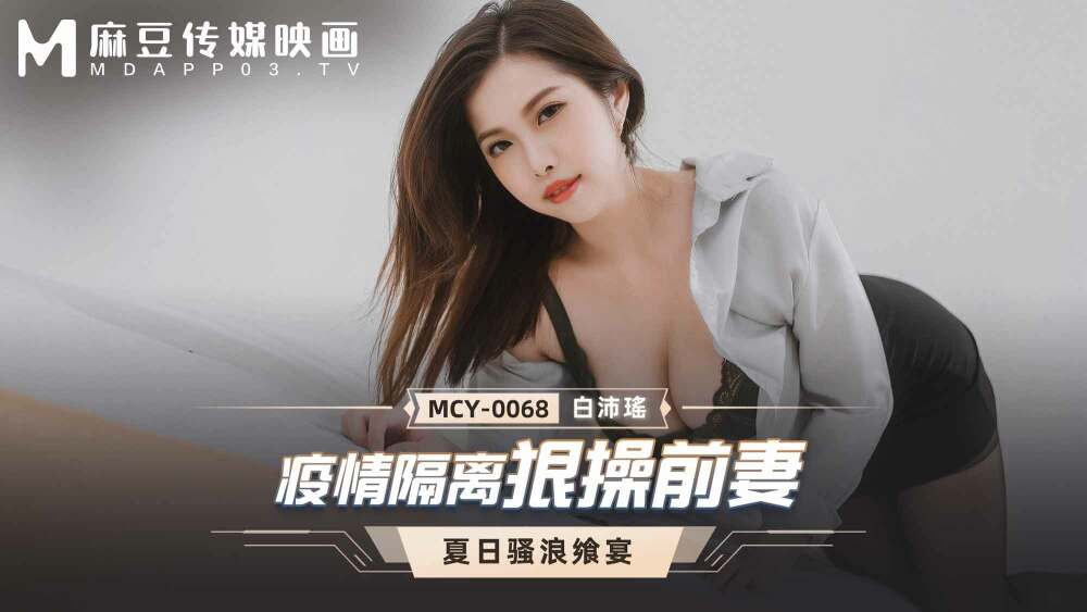 MCY0068 疫情隔離狠操前妻