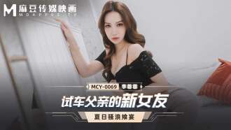 MCY0069 試車父親的新女友