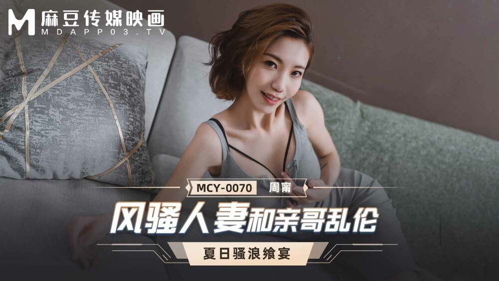MCY0070 風騷人妻和親哥亂倫