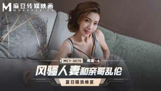 MCY0070 風騷人妻和親哥亂倫