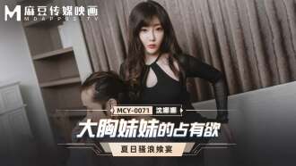 MCY0071 大胸妹妹的占有欲