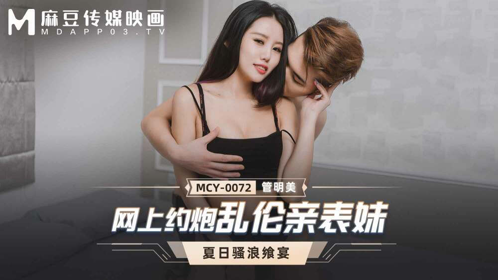 MCY0072 網上約炮亂倫親表妹