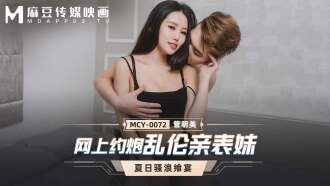 MCY0072 網上約炮亂倫親表妹