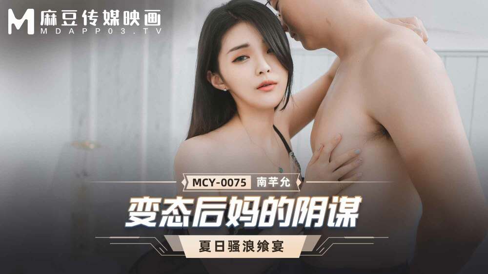 MCY0075 變態後媽的陰謀