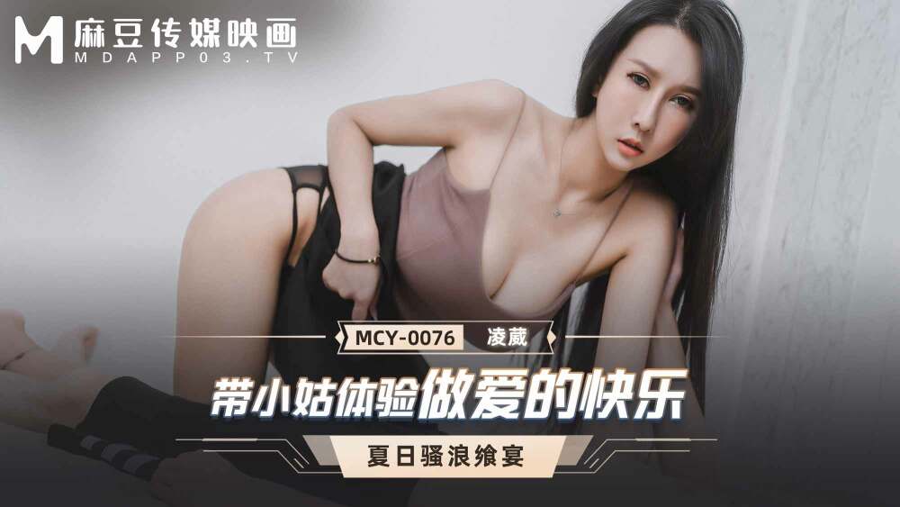 MCY0076 帶小姑體驗做愛的快樂