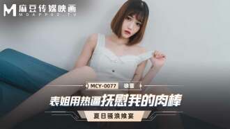 MCY0077 表姐用熱逼撫慰我的肉棒