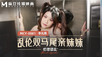 MCY0081 亂倫雙馬尾親妹妹