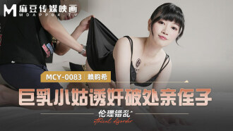 MCY0083 巨乳小姑誘姦破處親侄子