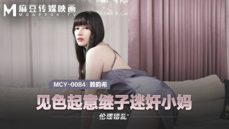 MCY0084 見色起意繼子迷奸小媽