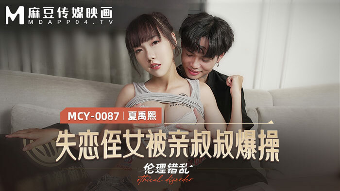 MCY0087 失戀侄女被親叔叔爆操