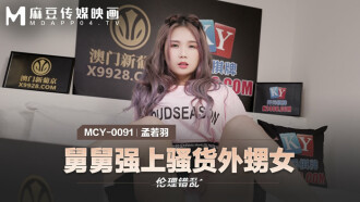MCY0091 舅舅強上騷貨外甥女