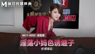 MCY0092 淫蕩小媽色誘繼子