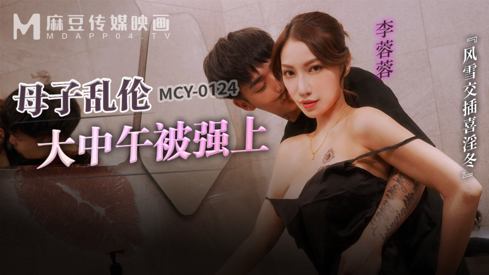 MCY0124 母子亂倫大中午被強上 風雪交插喜淫冬
