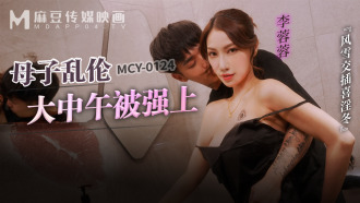 MCY0124 母子亂倫大中午被強上 風雪交插喜淫冬