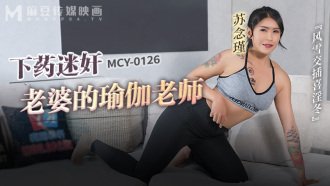 MCY0126 下藥迷奸老婆的瑜伽老師 風雪交插喜淫冬