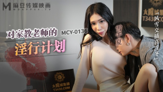 MCY0136 對家教老師的淫行計劃 風雪交插喜淫冬