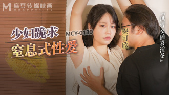 MCY0139 少婦跪求皮鞭伺候窒息性愛 風雪交插喜淫冬