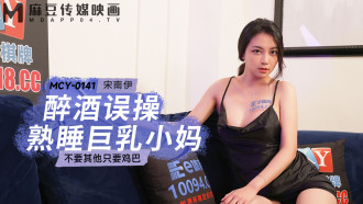 MCY0141 醉酒誤操熟睡巨乳小媽 不要其他只要雞巴
