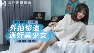 MCY0152 外拍慘遭迷奸美少女 不要其他只要雞巴