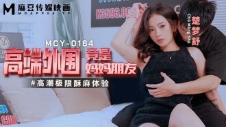 MCY0164 高端外圍竟是媽媽朋友 高潮極限酥麻體驗