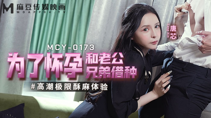 MCY0173 為了懷孕和老公兄弟借種 高潮極限酥麻體驗