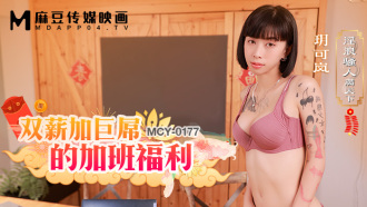 MCY0177 雙薪加巨屌的加班福利 淫浪騷人滿天下