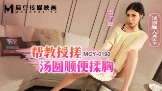 MCY0193 幫教授搓湯圓順便揉胸 淫浪騷人滿天下