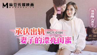 MCY0194 承認出軌妻子的漂亮閨蜜 淫浪騷人滿天下