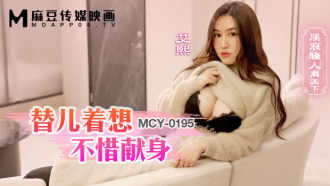 MCY0195 替兒着想不惜獻身 淫浪騷人滿天下