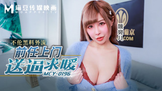 MCY0196 前任上門送逼求暖 不倫黑料外流