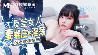 MCY0218 反差女人要端莊也淫蕩 沉迷背德快感