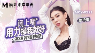 MCY0221 閉上嘴用力操我就好 沉迷背德快感